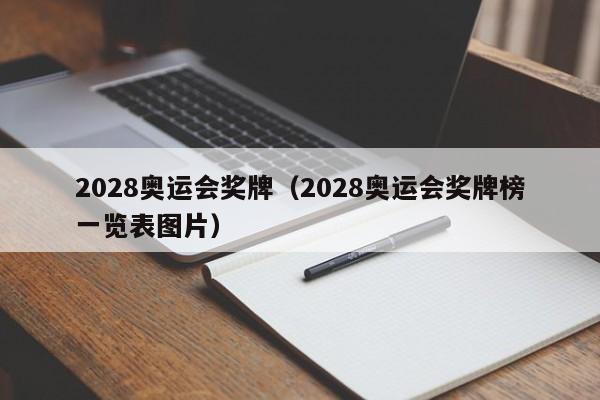 2028奥运会奖牌（2028奥运会奖牌榜一览表图片）