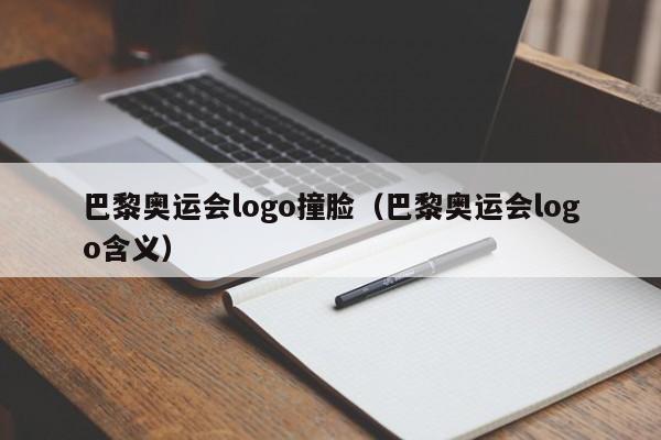 巴黎奥运会logo撞脸（巴黎奥运会logo含义）