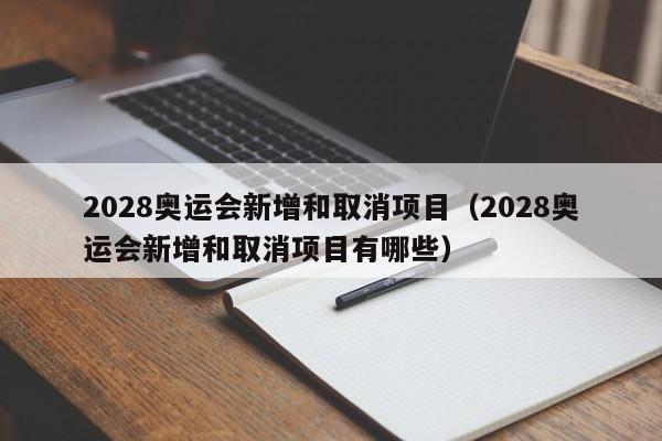 2028奥运会新增和取消项目（2028奥运会新增和取消项目有哪些）