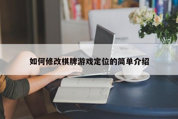 如何修改棋牌游戏定位的简单介绍