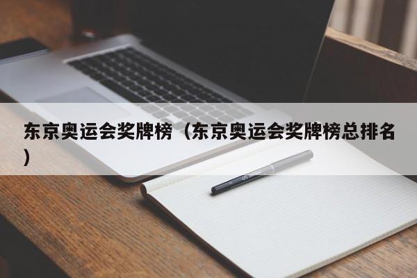 东京奥运会奖牌榜（东京奥运会奖牌榜总排名）