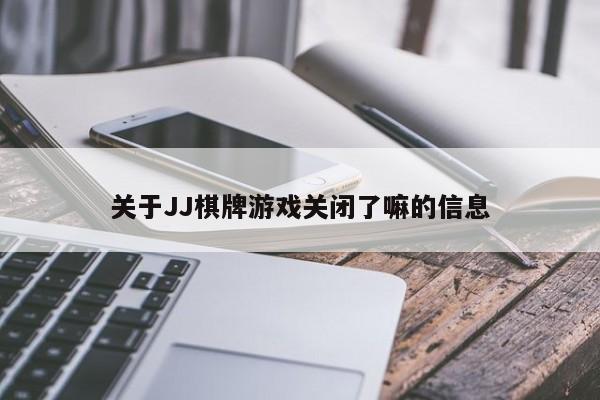 关于JJ棋牌游戏关闭了嘛的信息