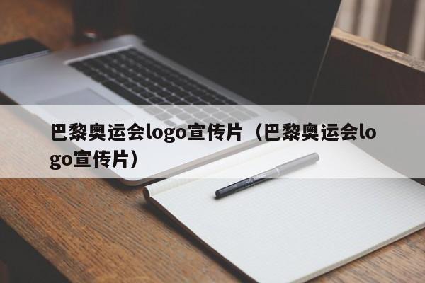 巴黎奥运会logo宣传片（巴黎奥运会logo宣传片）