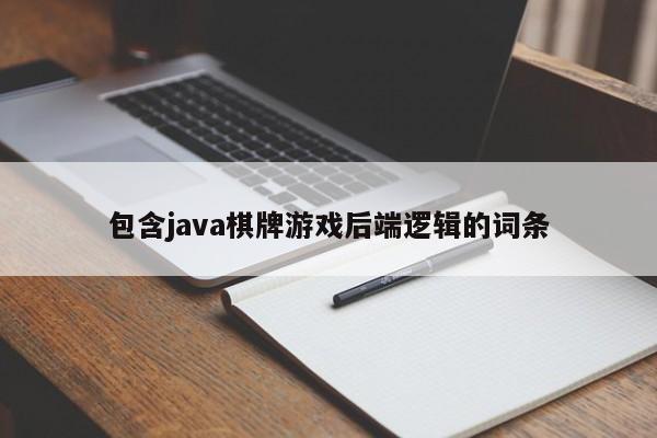 包含java棋牌游戏后端逻辑的词条