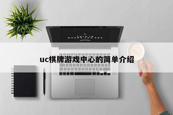 uc棋牌游戏中心的简单介绍