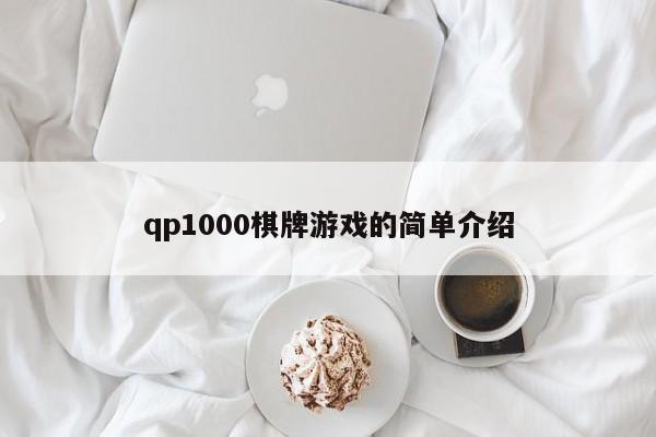 qp1000棋牌游戏的简单介绍