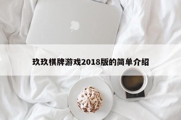 玖玖棋牌游戏2018版的简单介绍