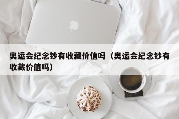 奥运会纪念钞有收藏价值吗（奥运会纪念钞有收藏价值吗）