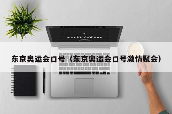 东京奥运会口号（东京奥运会口号激情聚会）