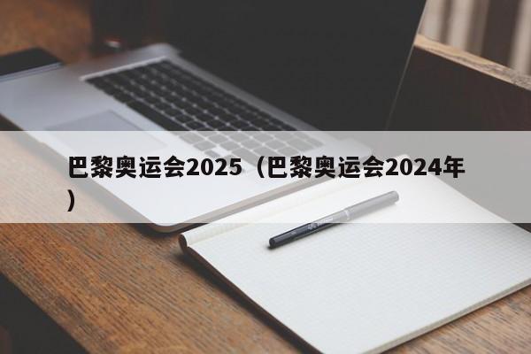 巴黎奥运会2025（巴黎奥运会2024年）