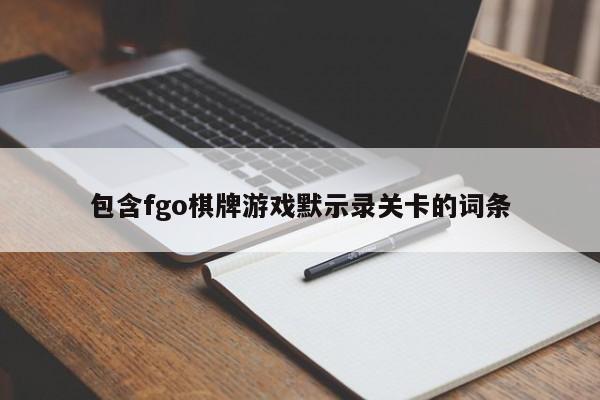 包含fgo棋牌游戏默示录关卡的词条