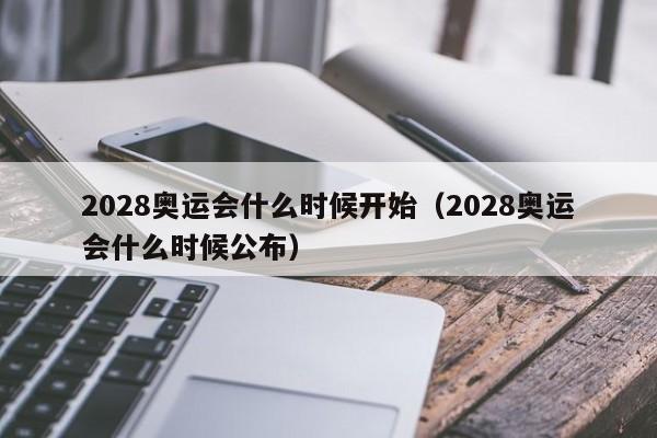 2028奥运会什么时候开始（2028奥运会什么时候公布）