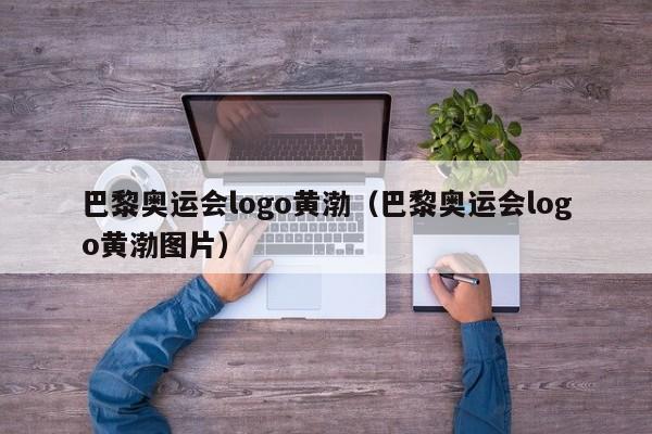 巴黎奥运会logo黄渤（巴黎奥运会logo黄渤图片）