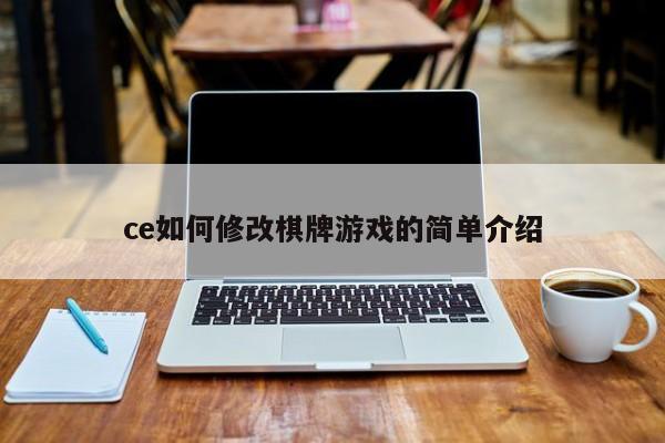 ce如何修改棋牌游戏的简单介绍