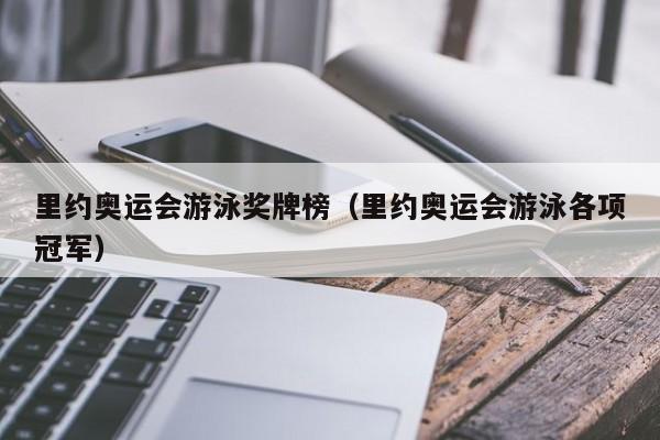 里约奥运会游泳奖牌榜（里约奥运会游泳各项冠军）