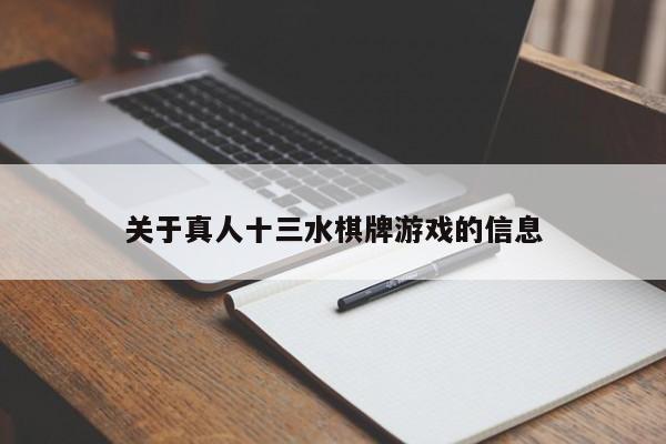 关于真人十三水棋牌游戏的信息