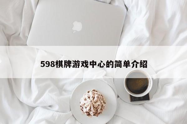 598棋牌游戏中心的简单介绍