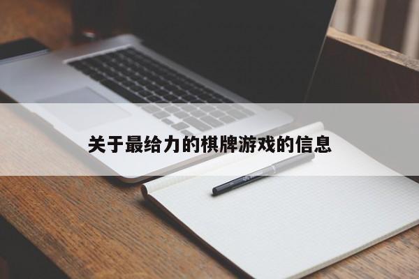 关于最给力的棋牌游戏的信息