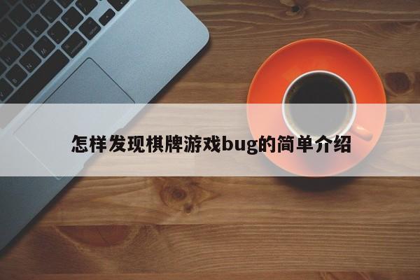 怎样发现棋牌游戏bug的简单介绍