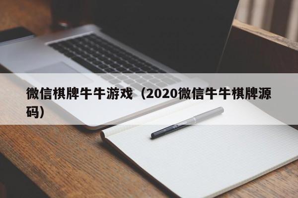 微信棋牌牛牛游戏（2020微信牛牛棋牌源码）