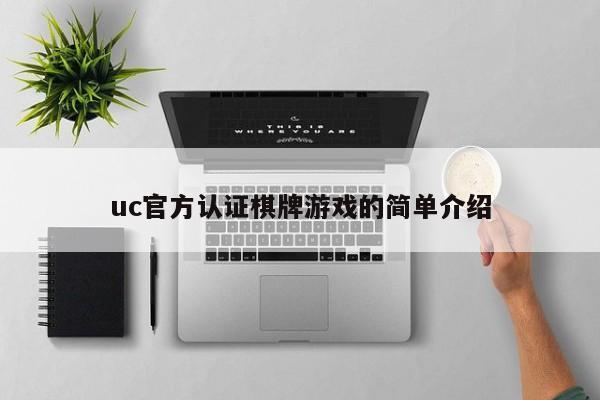 uc官方认证棋牌游戏的简单介绍