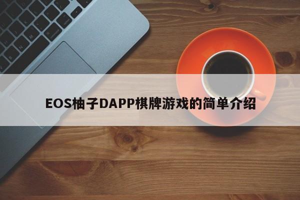 EOS柚子DAPP棋牌游戏的简单介绍