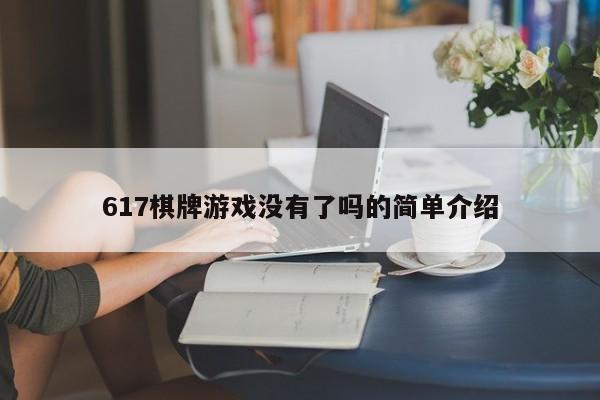 617棋牌游戏没有了吗的简单介绍