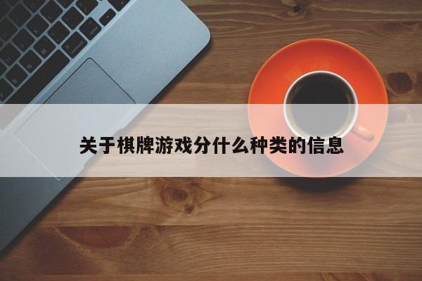 关于棋牌游戏分什么种类的信息