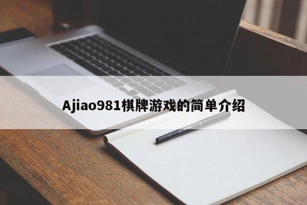 Ajiao981棋牌游戏的简单介绍