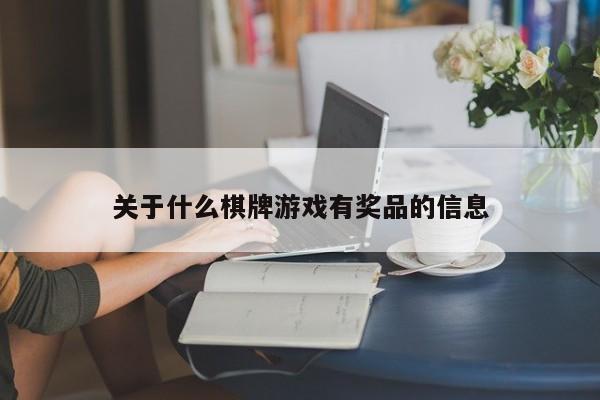 关于什么棋牌游戏有奖品的信息