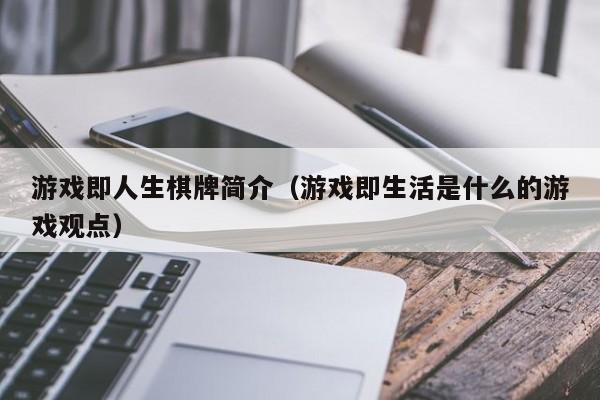 游戏即人生棋牌简介（游戏即生活是什么的游戏观点）