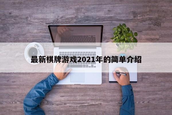 最新棋牌游戏2021年的简单介绍