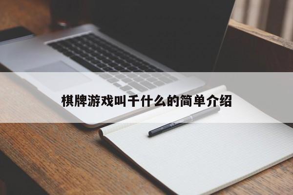 棋牌游戏叫千什么的简单介绍