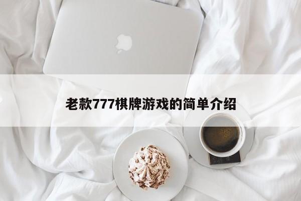 老款777棋牌游戏的简单介绍