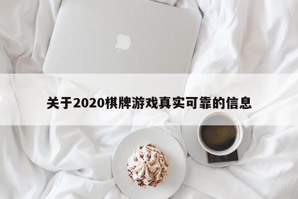 关于2020棋牌游戏真实可靠的信息