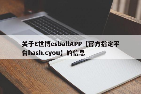 关于E世博esballAPP【官方指定平台hash.cyou】的信息