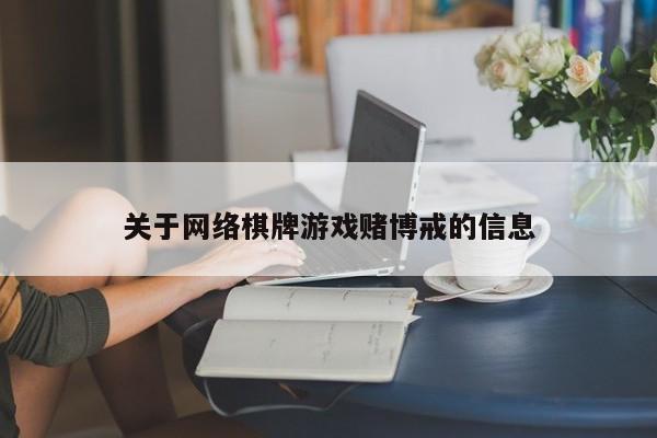 关于网络棋牌游戏赌博戒的信息