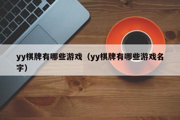 yy棋牌有哪些游戏（yy棋牌有哪些游戏名字）