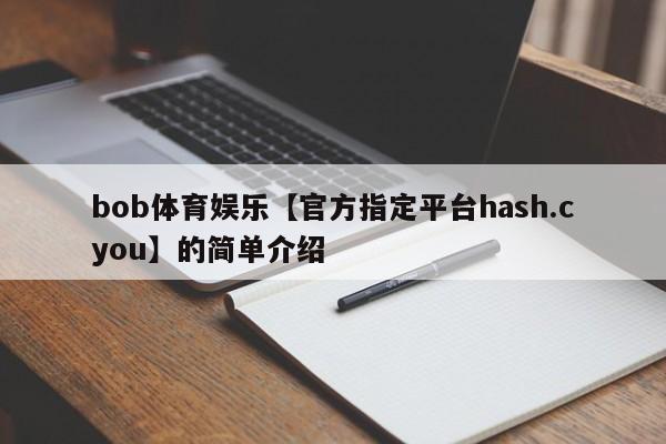 bob体育娱乐【官方指定平台hash.cyou】的简单介绍