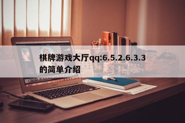 棋牌游戏大厅qq:6.5.2.6.3.3的简单介绍