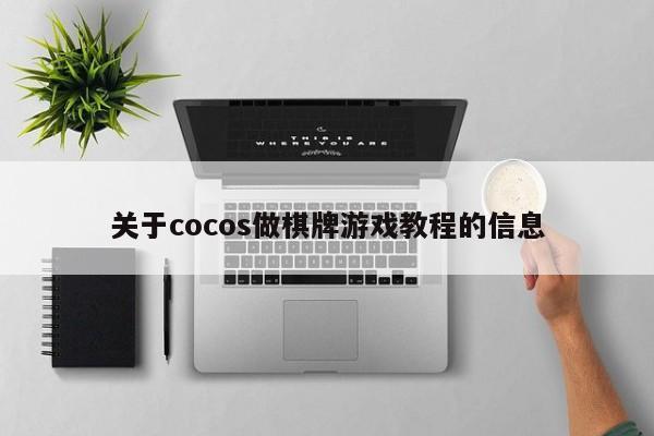 关于cocos做棋牌游戏教程的信息