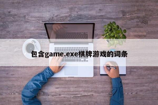 包含game.exe棋牌游戏的词条