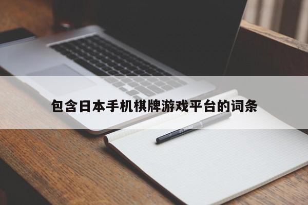 包含日本手机棋牌游戏平台的词条