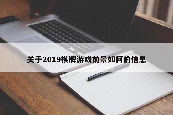 关于2019棋牌游戏前景如何的信息