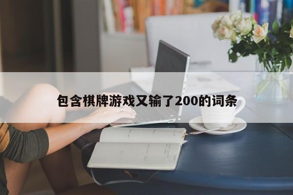 包含棋牌游戏又输了200的词条