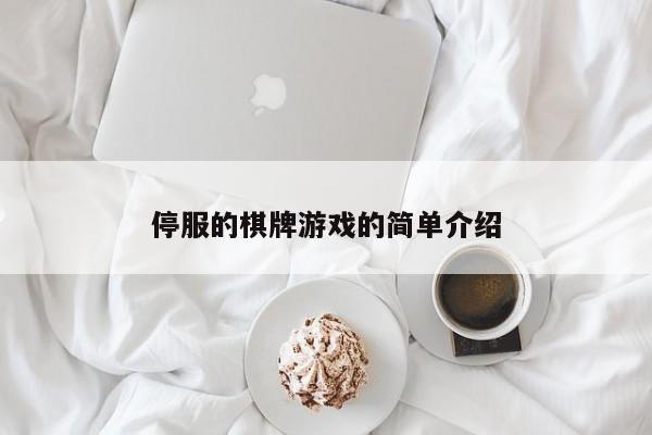 停服的棋牌游戏的简单介绍