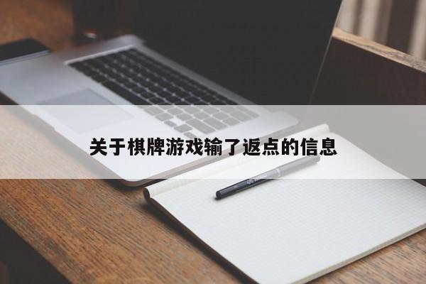 关于棋牌游戏输了返点的信息