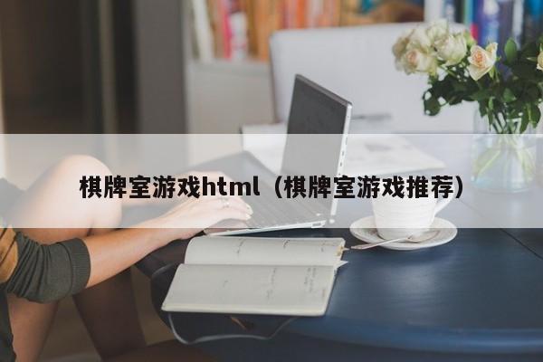 棋牌室游戏html（棋牌室游戏推荐）