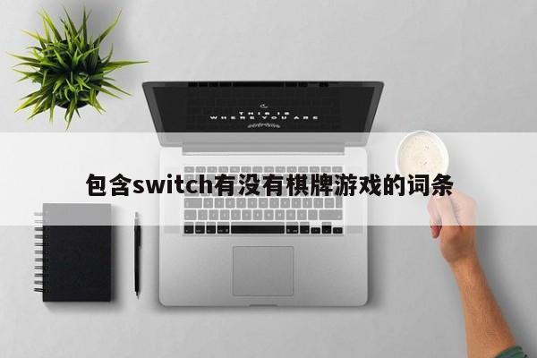 包含switch有没有棋牌游戏的词条