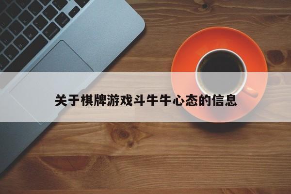 关于棋牌游戏斗牛牛心态的信息